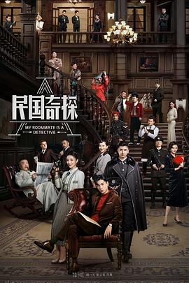 民国奇探图片