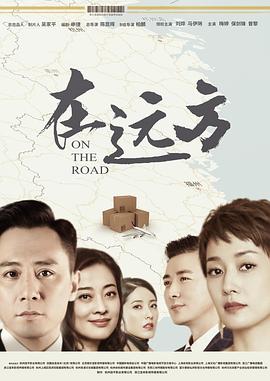 在远方图片 在远方图片