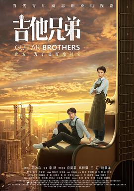 吉他兄弟图片