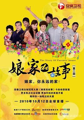 娘家的故事之爱的代价图片
