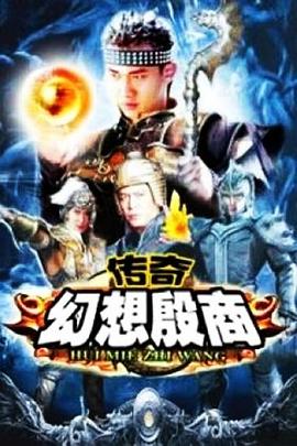 传奇·幻想殷商图片 传奇·幻想殷商图片
