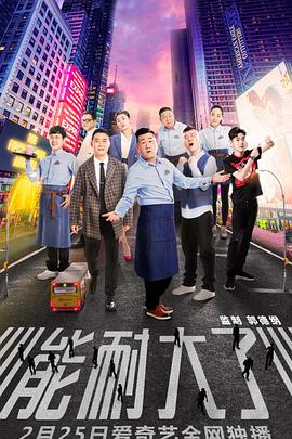 能耐大了第一季图片 能耐大了第一季图片