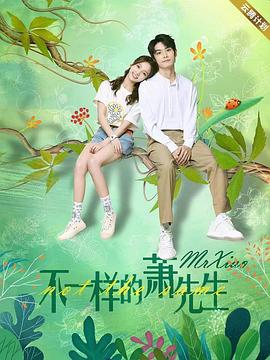 不一样的萧先生图片 不一样的萧先生图片