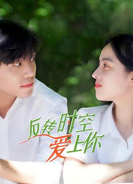 反转时空爱上你图片