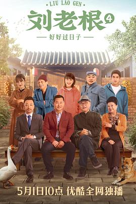 刘老根4图片 刘老根4图片