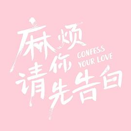 麻烦请你先告白图片 麻烦请你先告白图片