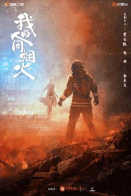 我的人间烟火图片 我的人间烟火图片