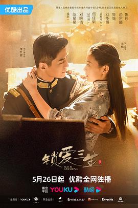 锁爱三生图片 锁爱三生图片