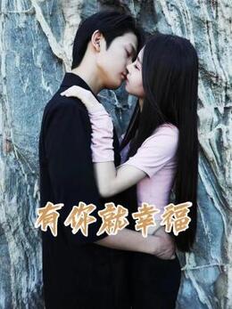 有你就幸福图片 有你就幸福图片