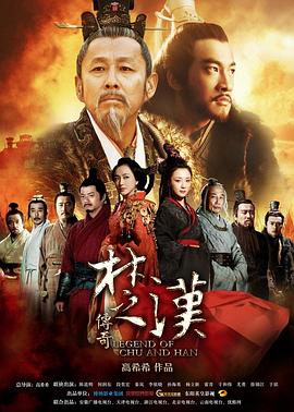 楚汉传奇图片 楚汉传奇图片
