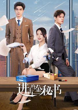 进击的金秘书图片 进击的金秘书图片
