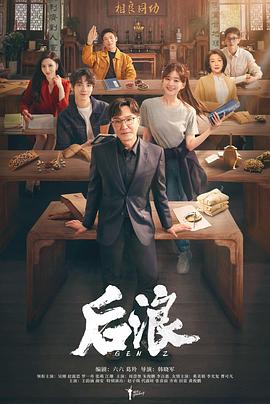 后浪图片