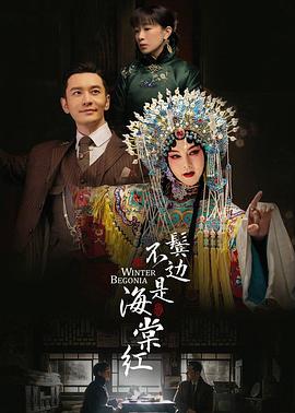 鬓边不是海棠红图片