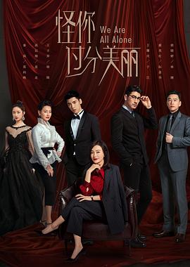 怪你过分美丽图片