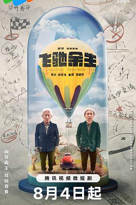 飞驰余生图片 飞驰余生图片