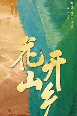 花开山乡图片