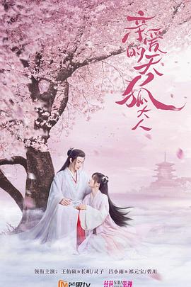 亲爱的天狐大人图片 亲爱的天狐大人图片