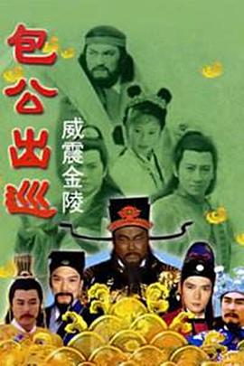 包公出巡之威震金陵图片