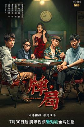 牌局图片 牌局图片