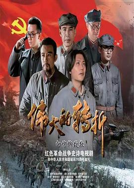伟大的转折图片 伟大的转折图片