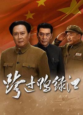 跨过鸭绿江图片 跨过鸭绿江图片