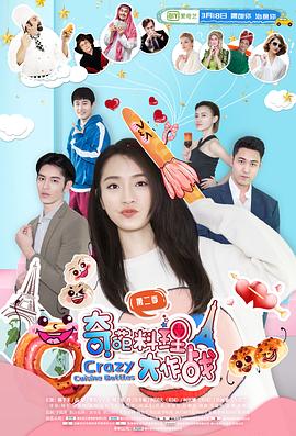 奇葩料理大作战第二季图片 奇葩料理大作战第二季图片