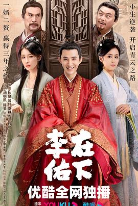 在下李佑图片 在下李佑图片