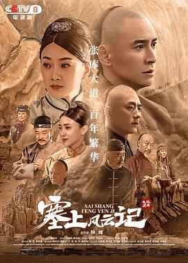 塞上风云记图片