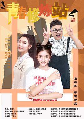 青春修炼站图片 青春修炼站图片