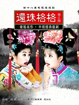 还珠格格第二部图片