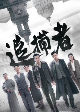 追捕者图片
