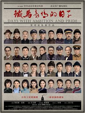 铁马豪情的日子图片 铁马豪情的日子图片