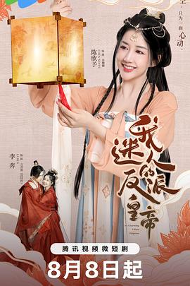 我迷人的反派皇帝图片 我迷人的反派皇帝图片