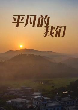 平凡的我们图片 平凡的我们图片