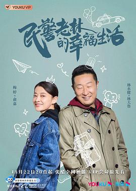 民警老林的幸福生活图片 民警老林的幸福生活图片