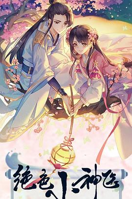 绝色小神医图片 绝色小神医图片