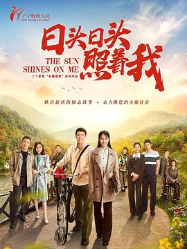 日头日头照着我图片 日头日头照着我图片