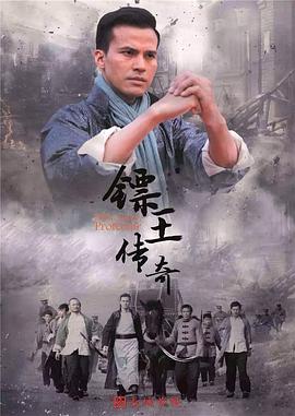 镖王传奇图片 镖王传奇图片
