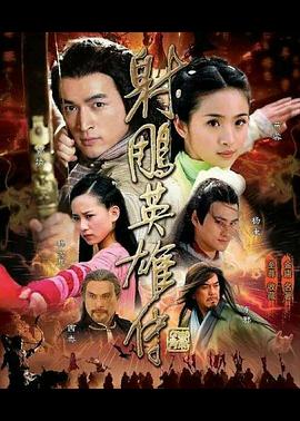 射雕英雄传2008图片