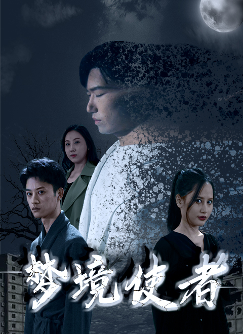 梦境使者图片