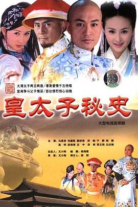 皇太子秘史图片