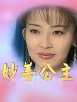 妙善公主图片 妙善公主图片