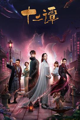 十二谭图片