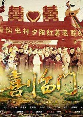 喜临门图片