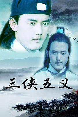 三侠五义图片 三侠五义图片