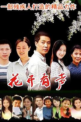 花开有声图片 花开有声图片