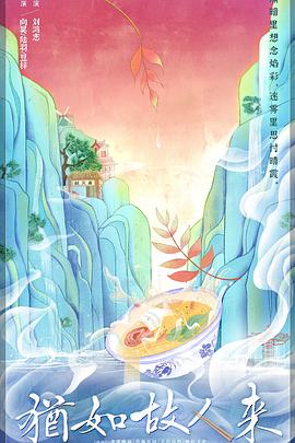 犹如故人来图片 犹如故人来图片