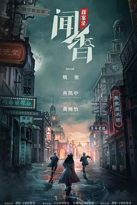 闻香探案录图片 闻香探案录图片