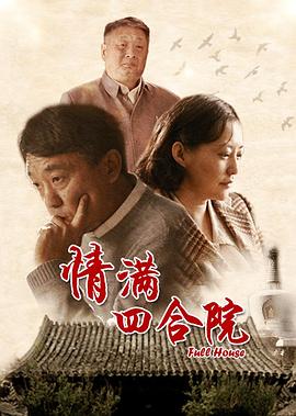 情满四合院图片 情满四合院图片