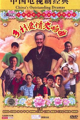 乡村爱情交响曲图片 乡村爱情交响曲图片